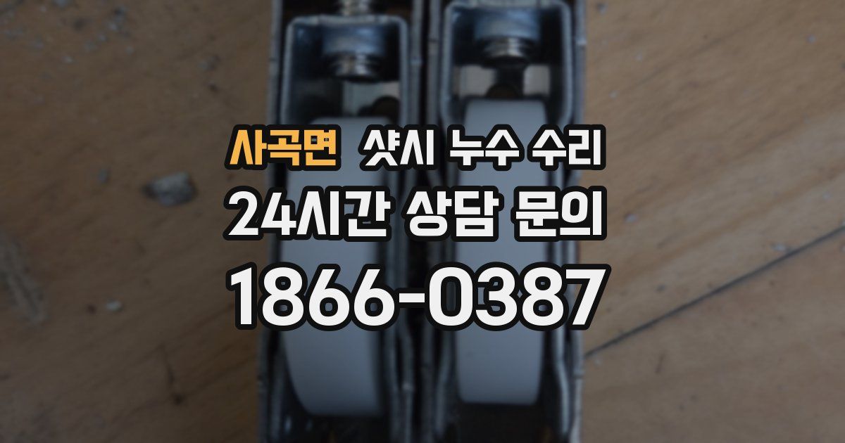 사곡면 샷시 누수 수리