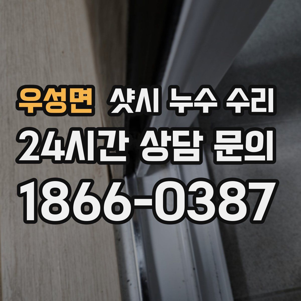 우성면 샷시 누수 수리