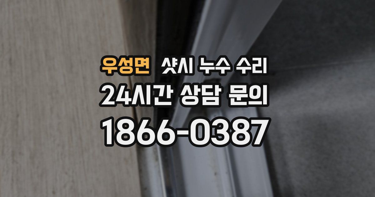 우성면 샷시 누수 수리