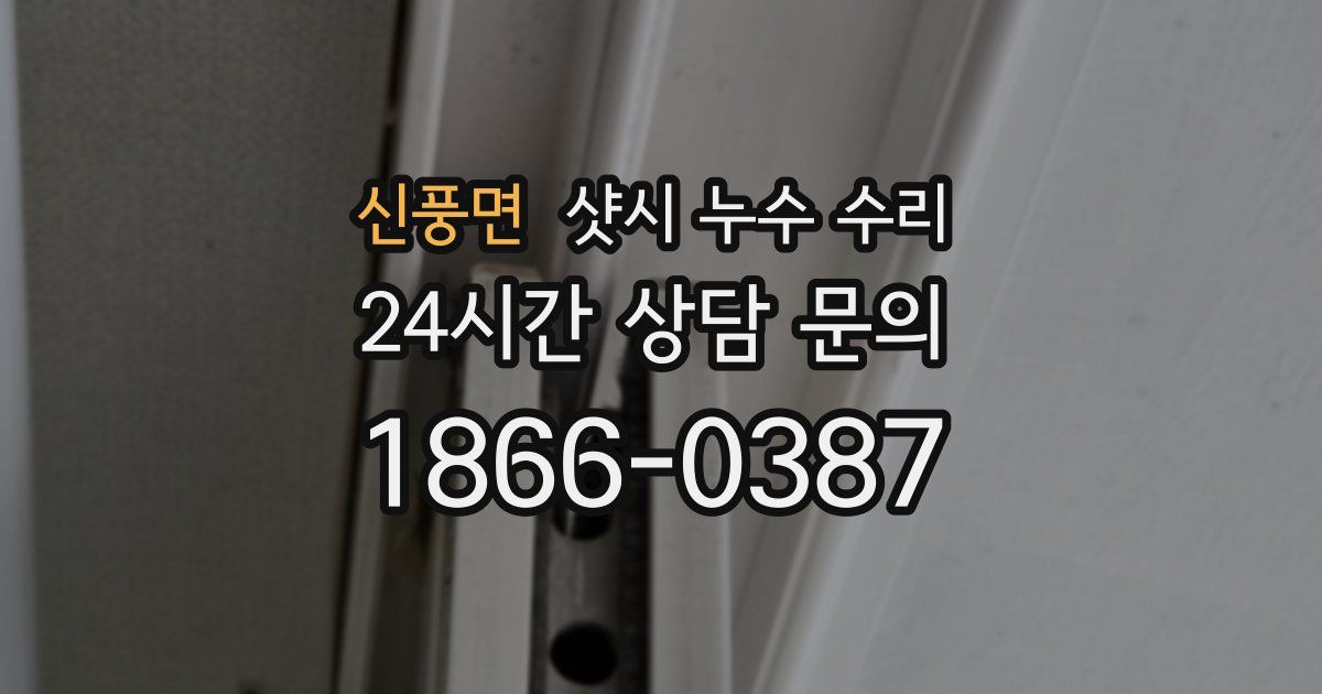 신풍면 샷시 누수 수리