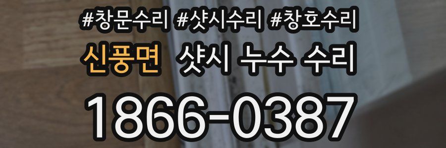 신풍면 샷시 누수 수리