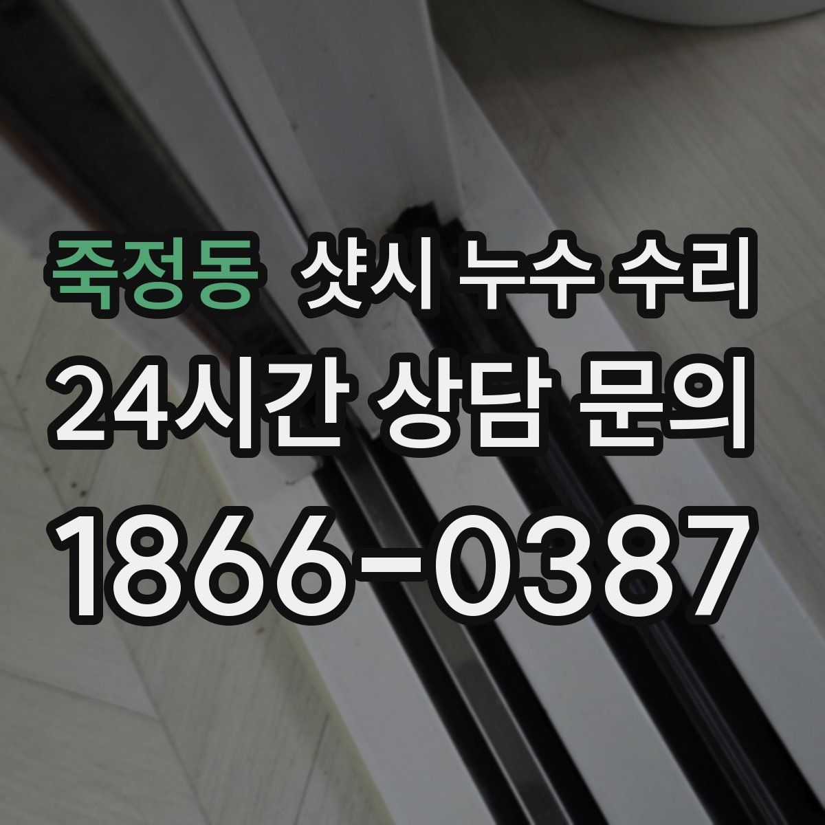 죽정동 샷시 누수 수리