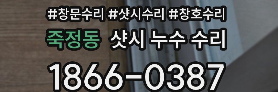 죽정동 샷시 누수 수리