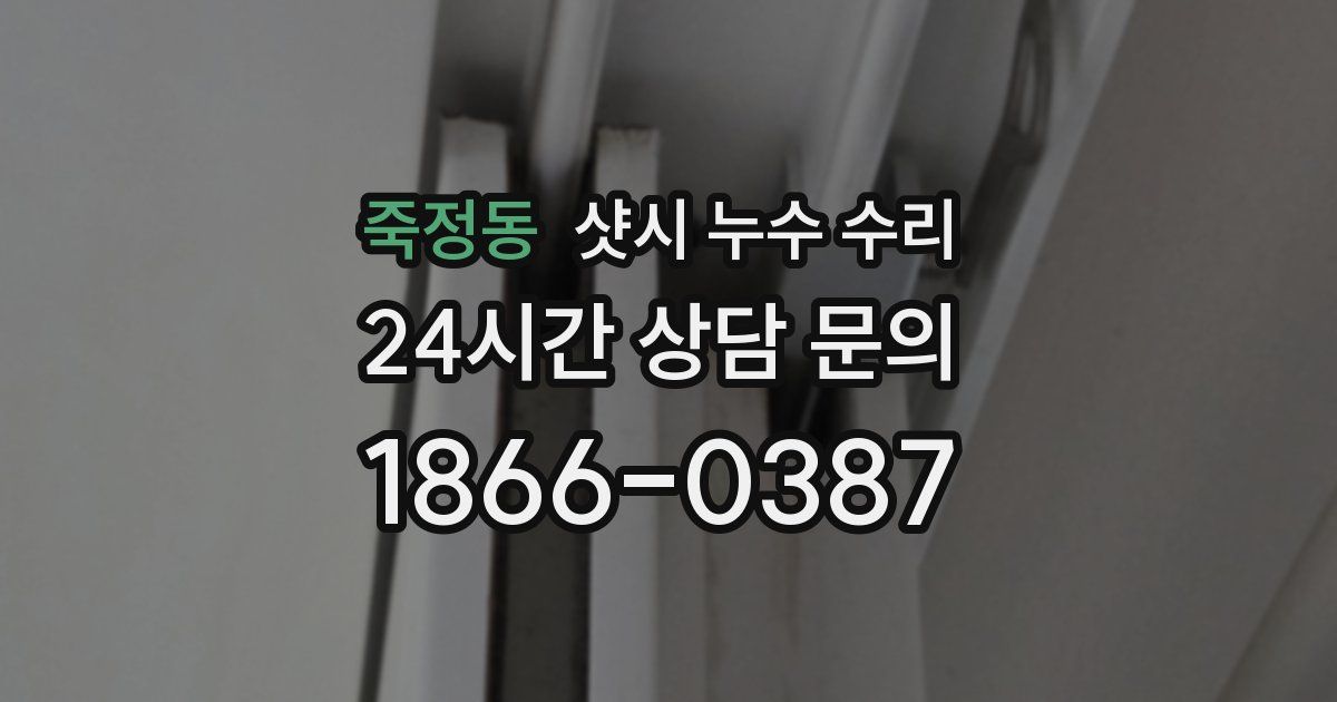죽정동 샷시 누수 수리