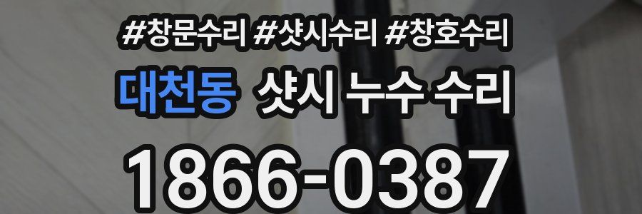 대천동 샷시 누수 수리