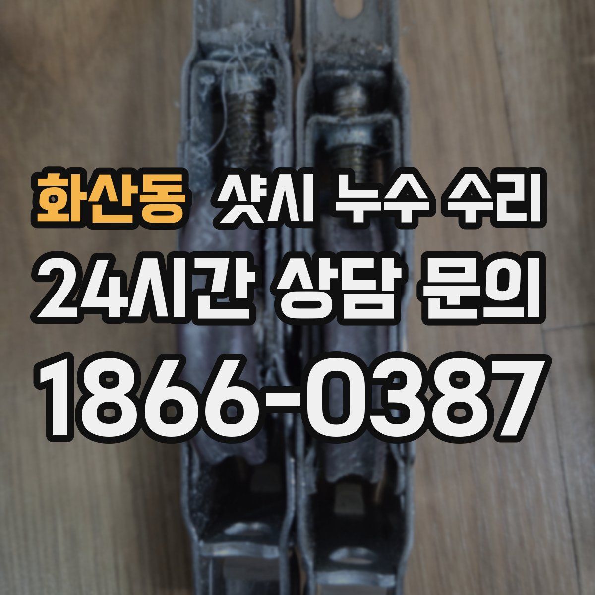 화산동 샷시 누수 수리