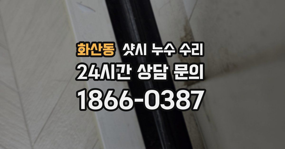 화산동 샷시 누수 수리