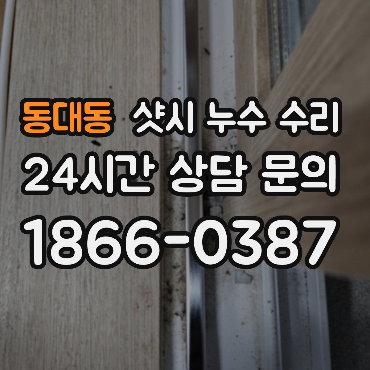 동대동 샷시 누수 수리