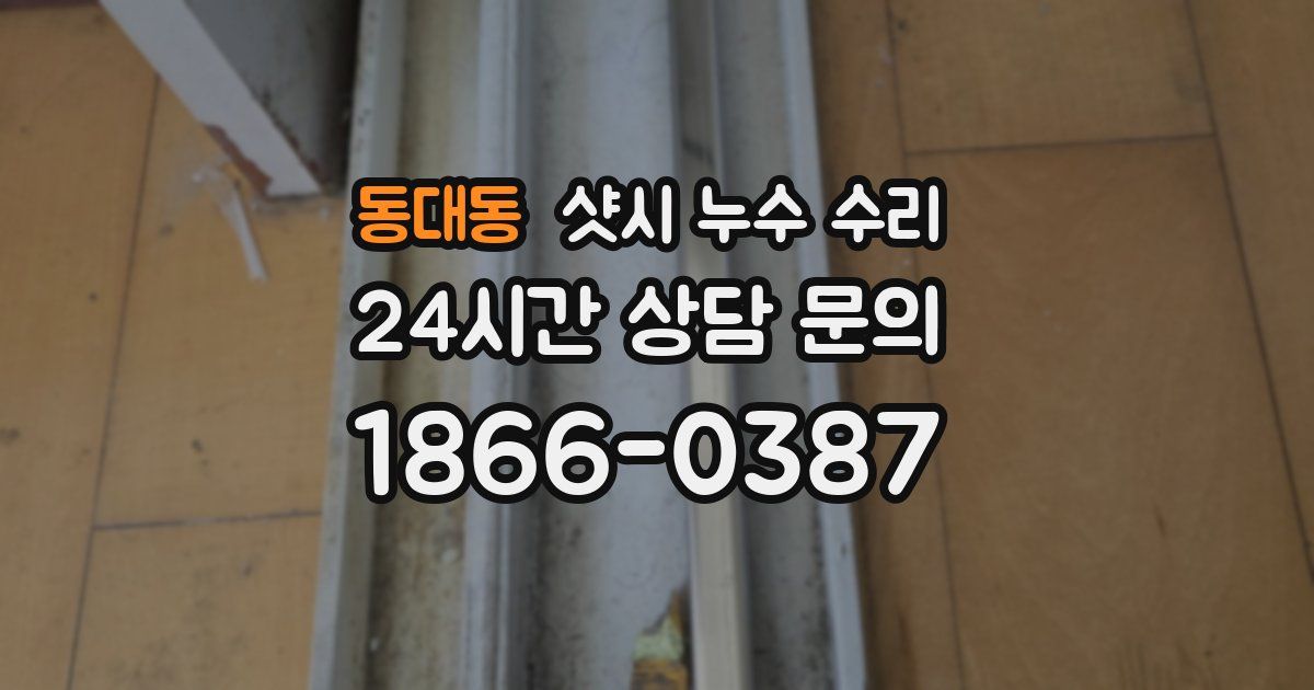 동대동 샷시 누수 수리