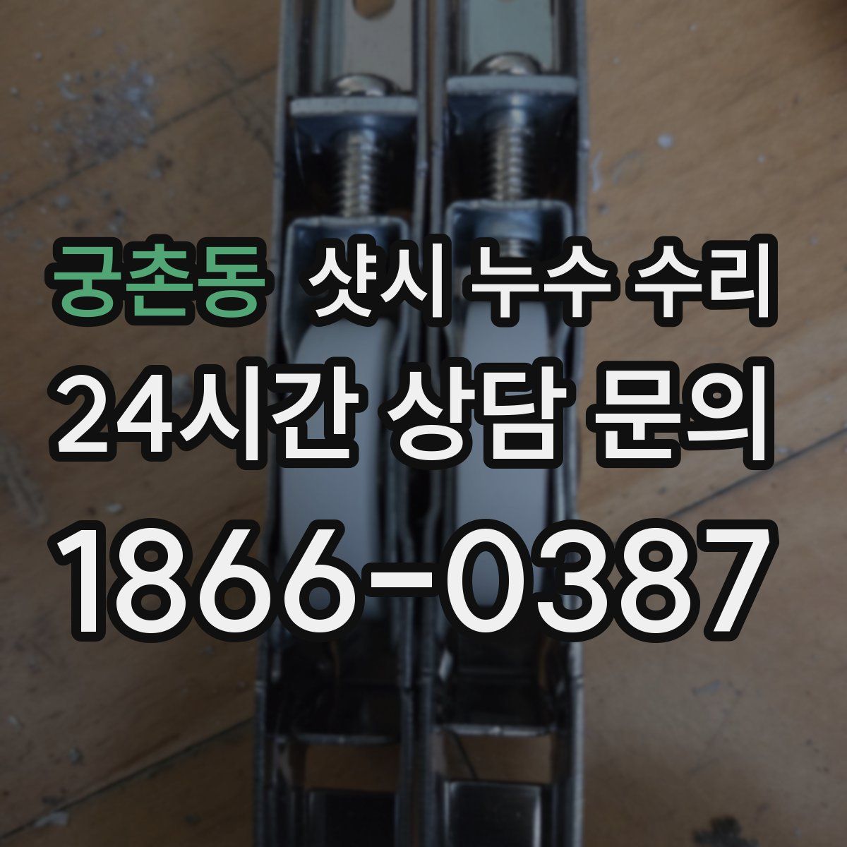 궁촌동 샷시 누수 수리