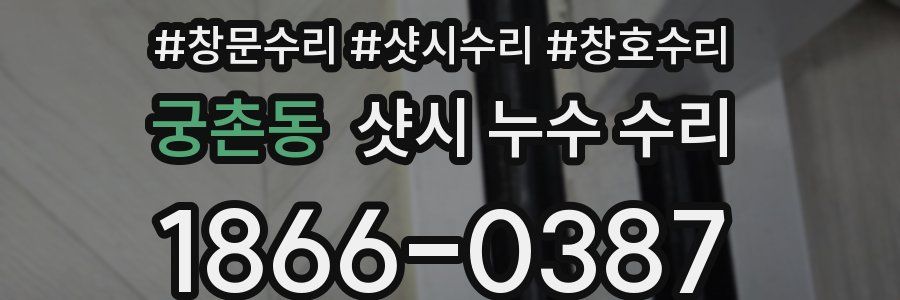 궁촌동 샷시 누수 수리