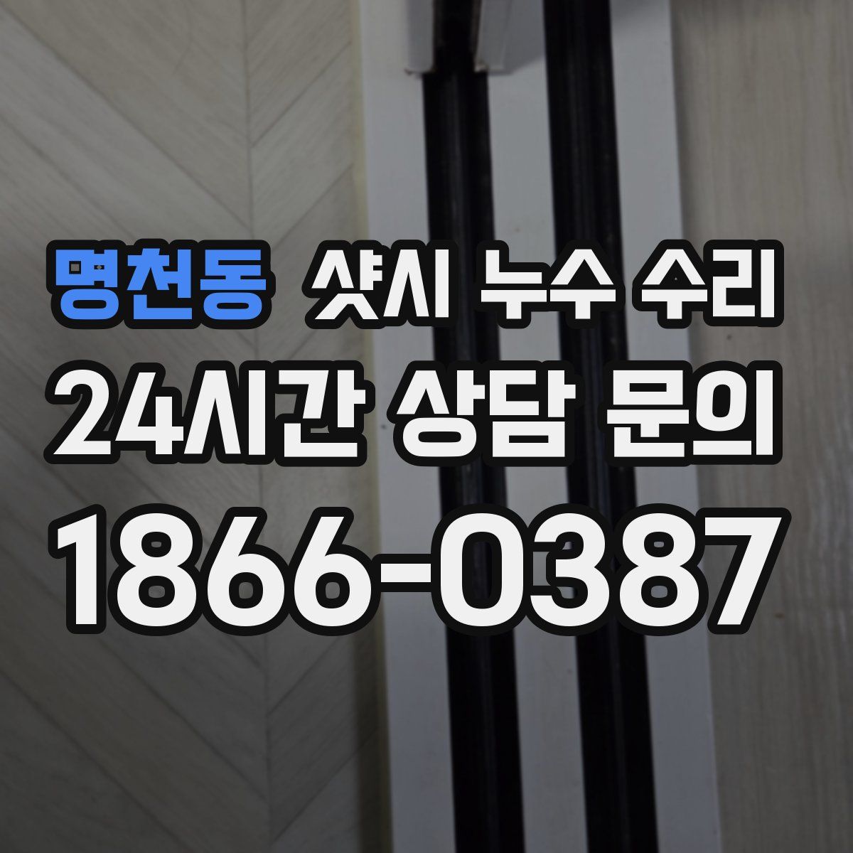 명천동 샷시 누수 수리