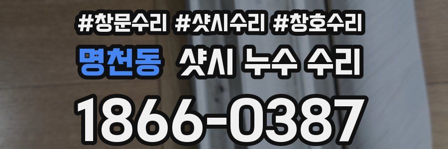 명천동 샷시 누수 수리