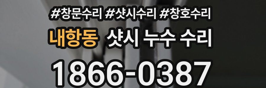 내항동 샷시 누수 수리