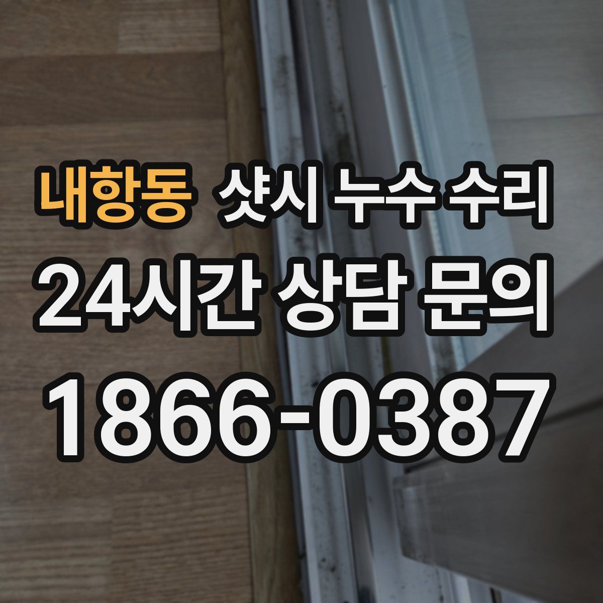 내항동 샷시 누수 수리