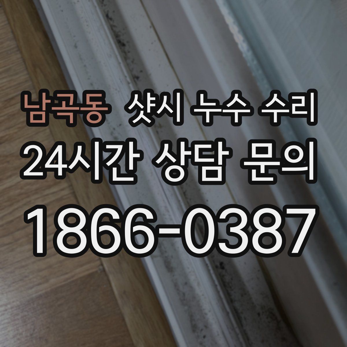 남곡동 샷시 누수 수리