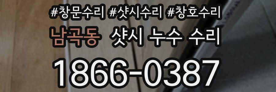 남곡동 샷시 누수 수리
