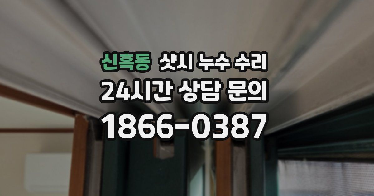 신흑동 샷시 누수 수리