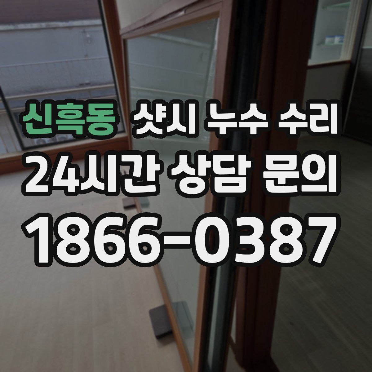 신흑동 샷시 누수 수리