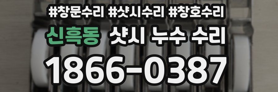 신흑동 샷시 누수 수리