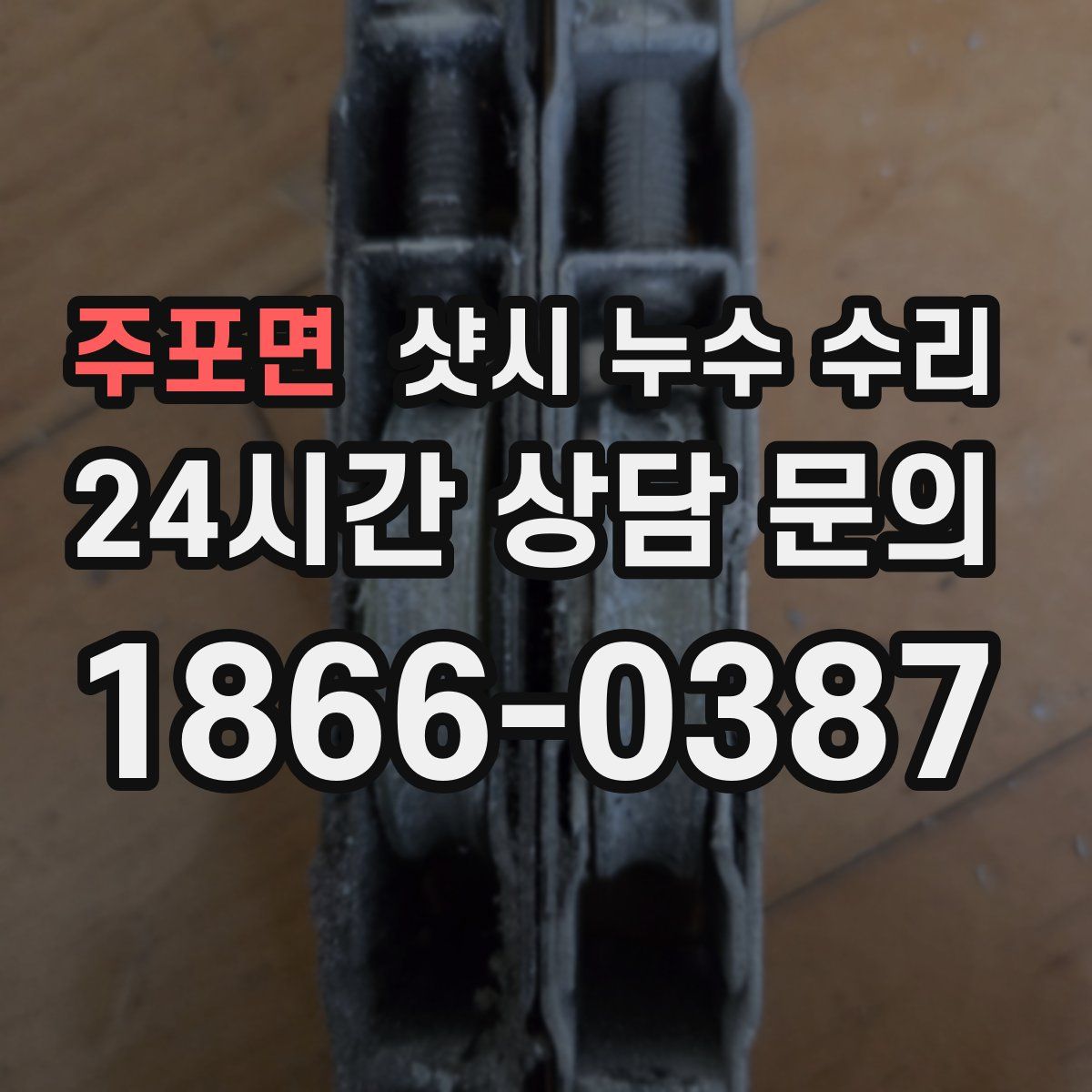 주포면 샷시 누수 수리