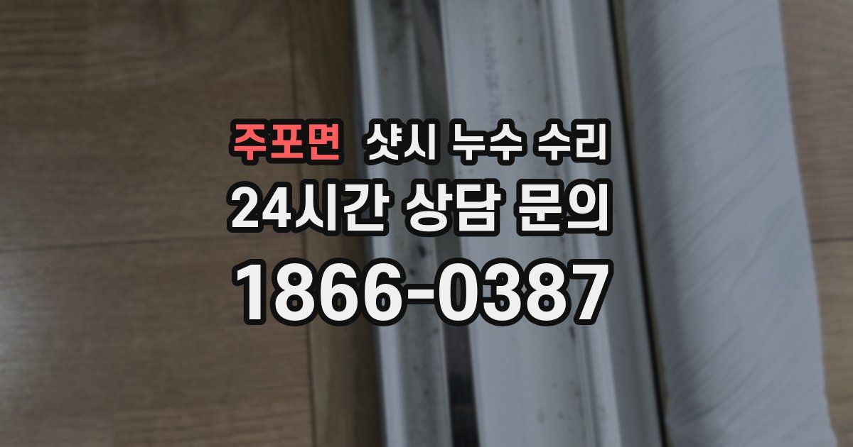 주포면 샷시 누수 수리