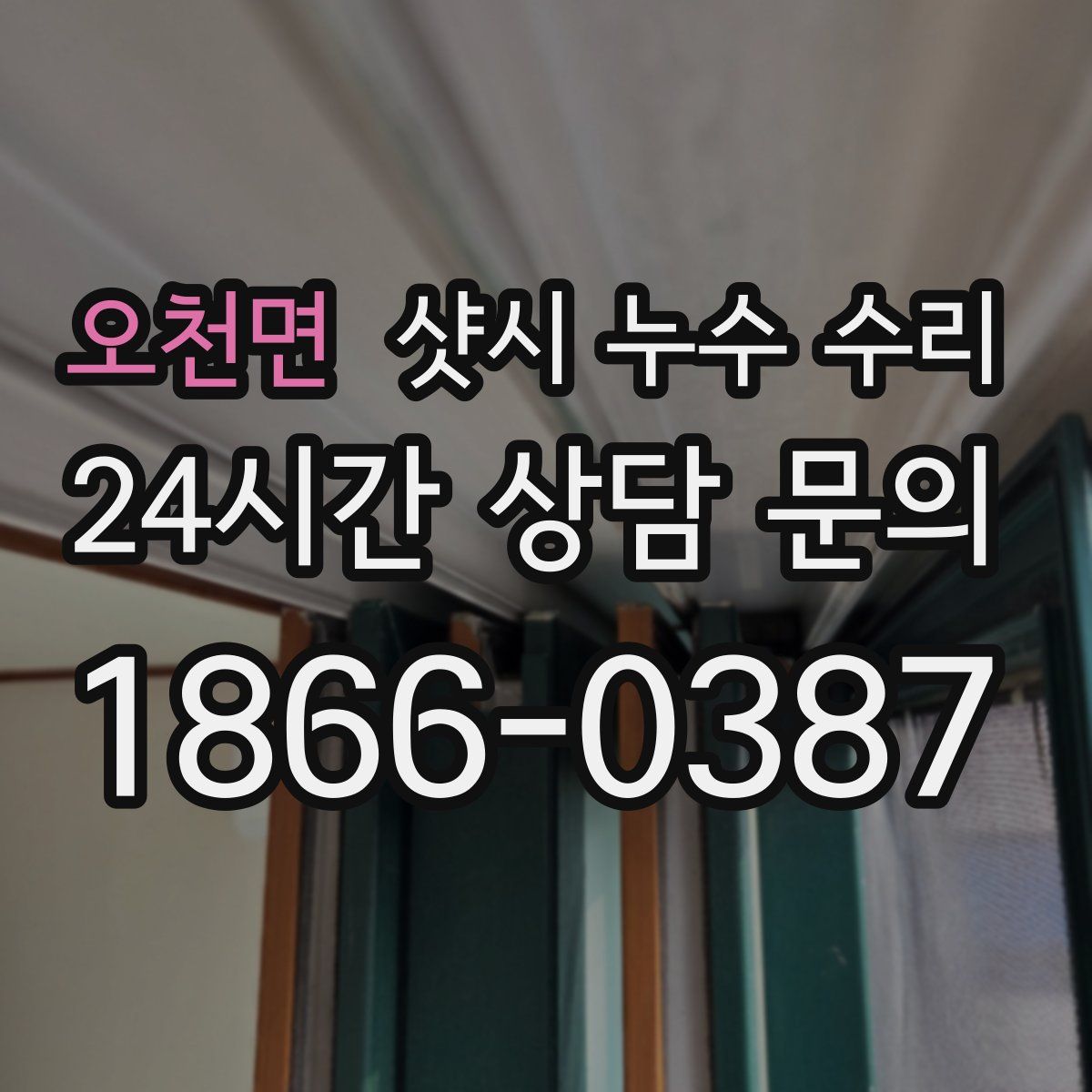 오천면 샷시 누수 수리