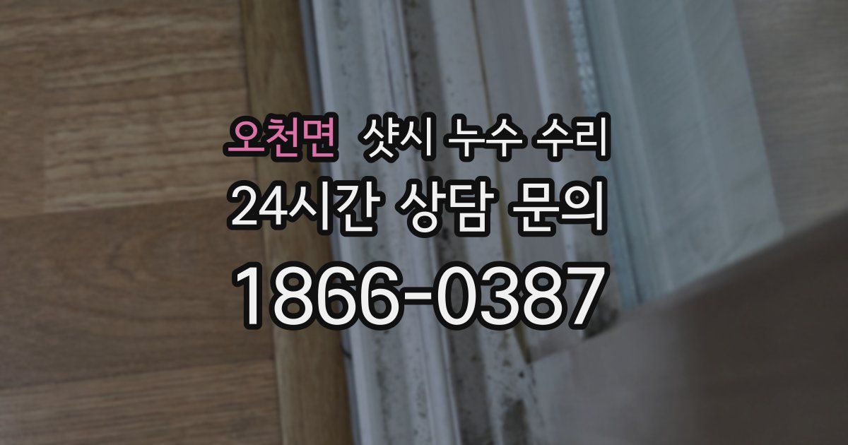 오천면 샷시 누수 수리