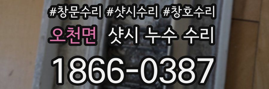 오천면 샷시 누수 수리