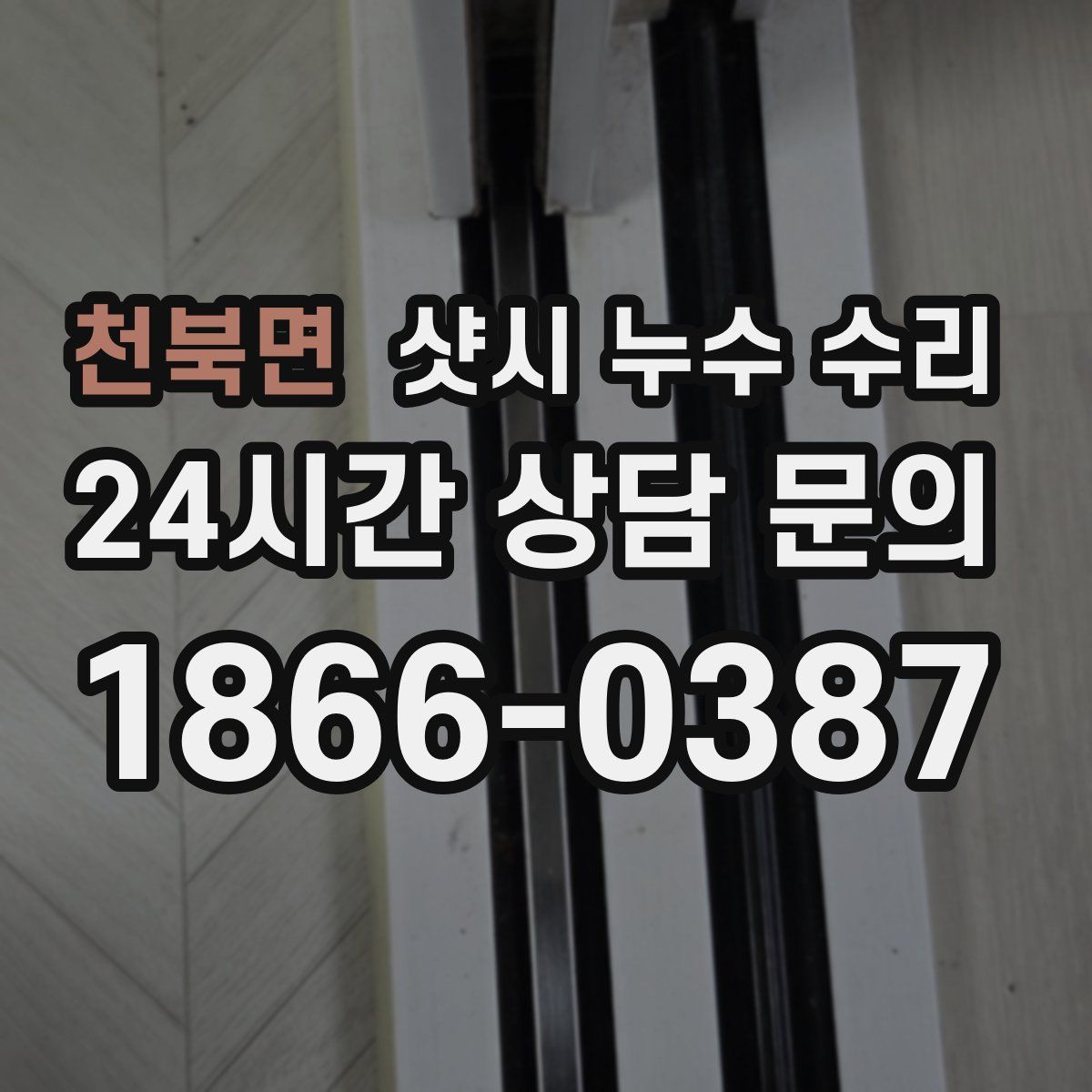 천북면 샷시 누수 수리