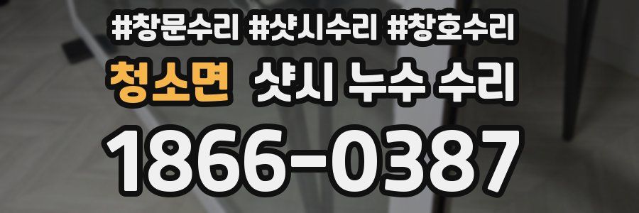 청소면 샷시 누수 수리