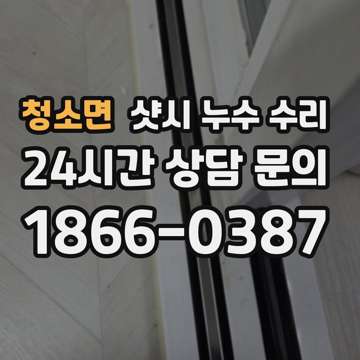 청소면 샷시 누수 수리