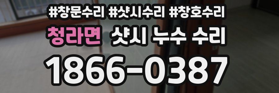 청라면 샷시 누수 수리