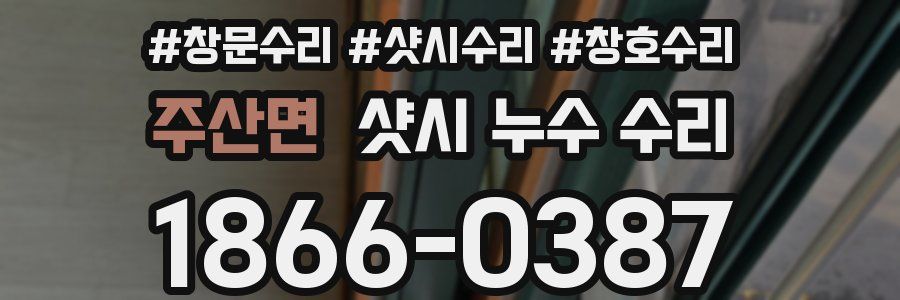 주산면 샷시 누수 수리