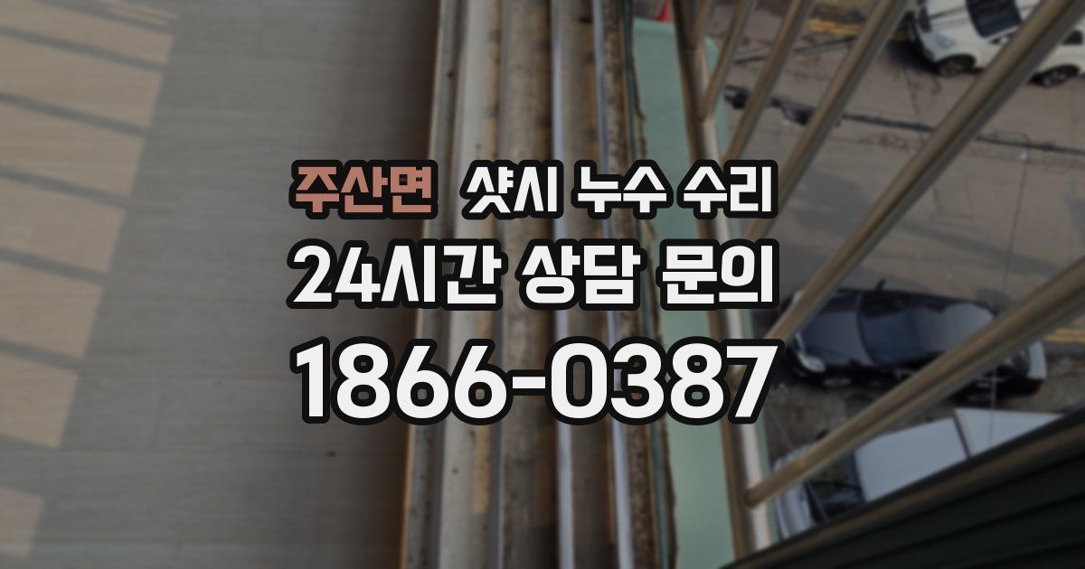 주산면 샷시 누수 수리