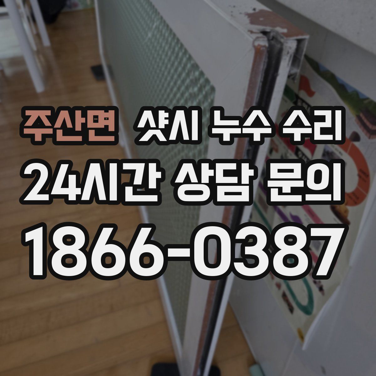 주산면 샷시 누수 수리
