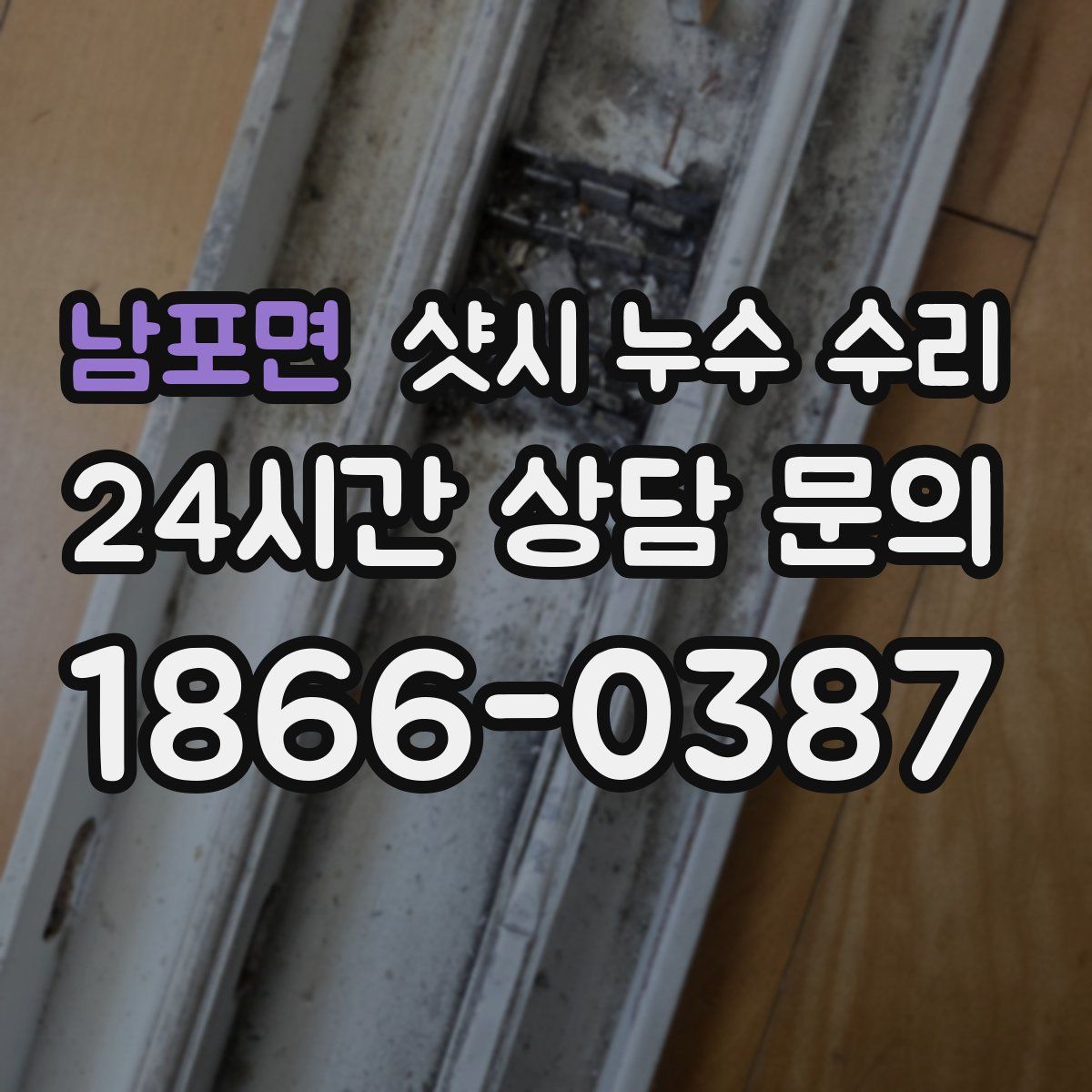 남포면 샷시 누수 수리