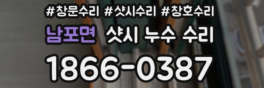 남포면 샷시 누수 수리