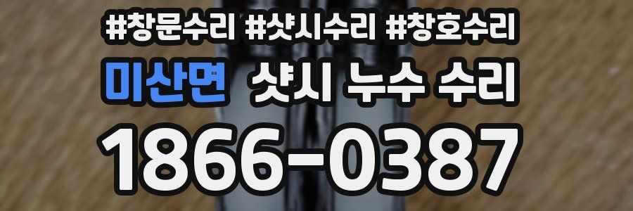 미산면 샷시 누수 수리