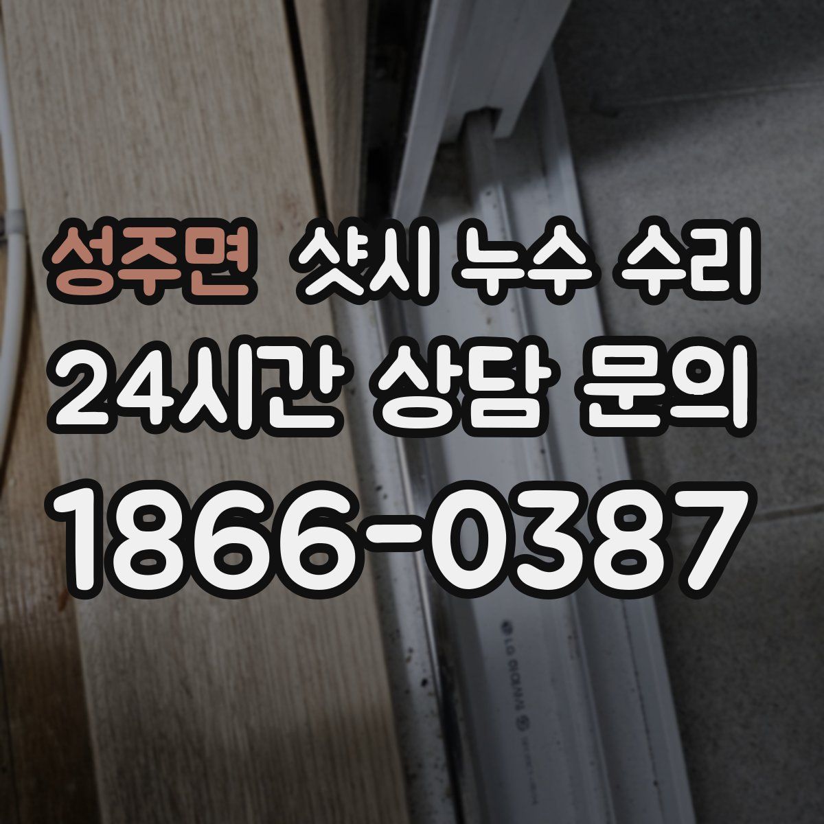 성주면 샷시 누수 수리