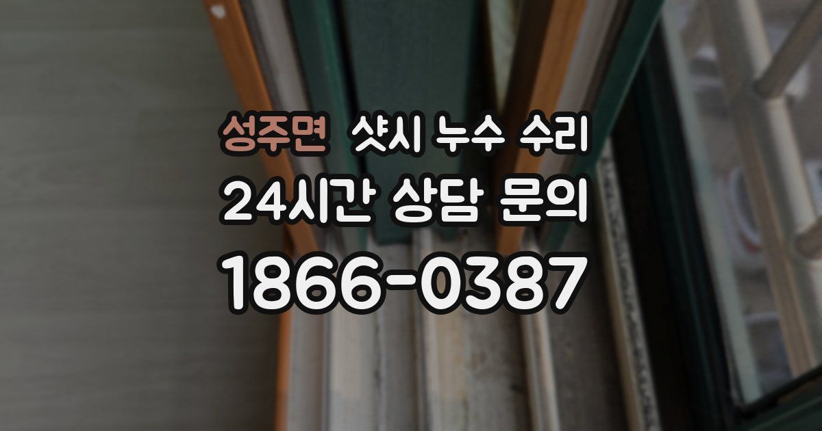 성주면 샷시 누수 수리