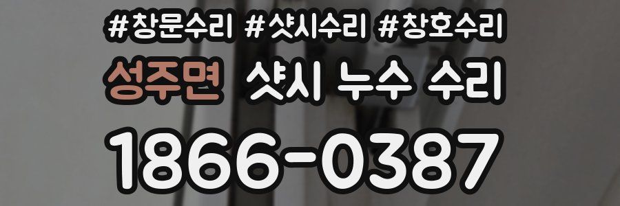 성주면 샷시 누수 수리