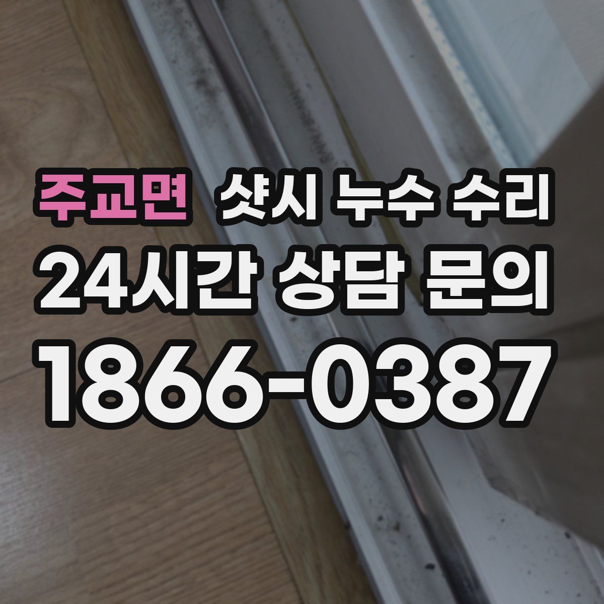 주교면 샷시 누수 수리