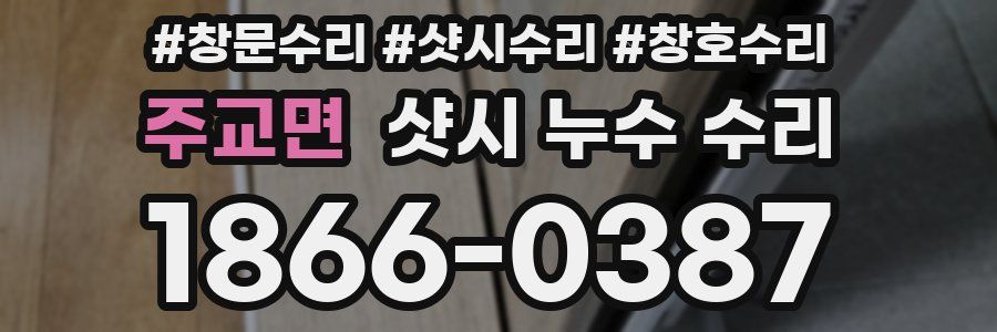 주교면 샷시 누수 수리