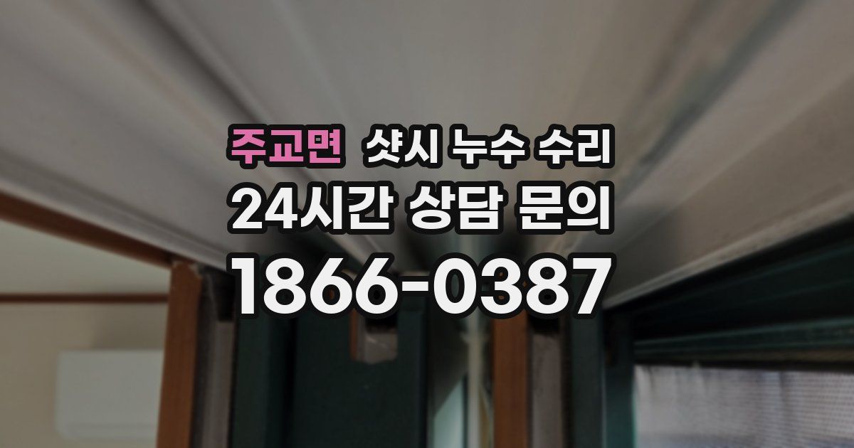 주교면 샷시 누수 수리