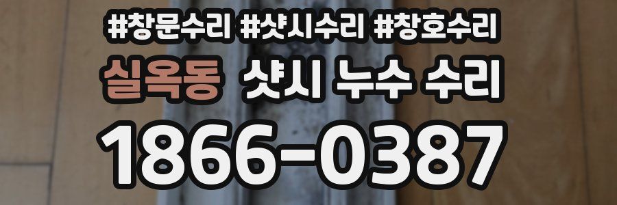 실옥동 샷시 누수 수리