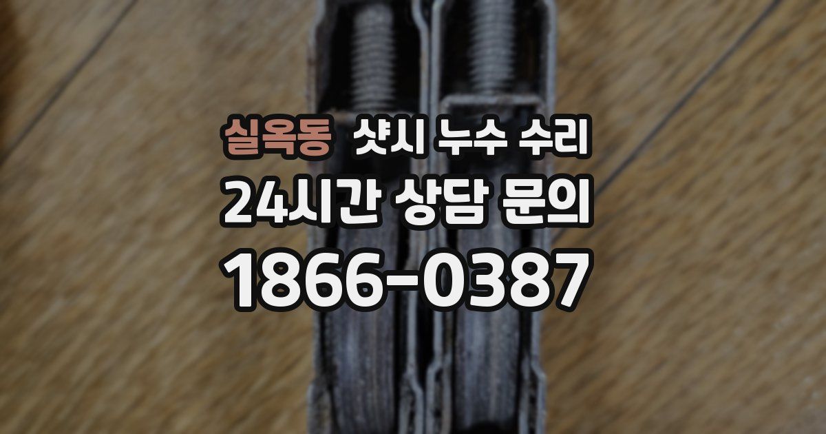 실옥동 샷시 누수 수리