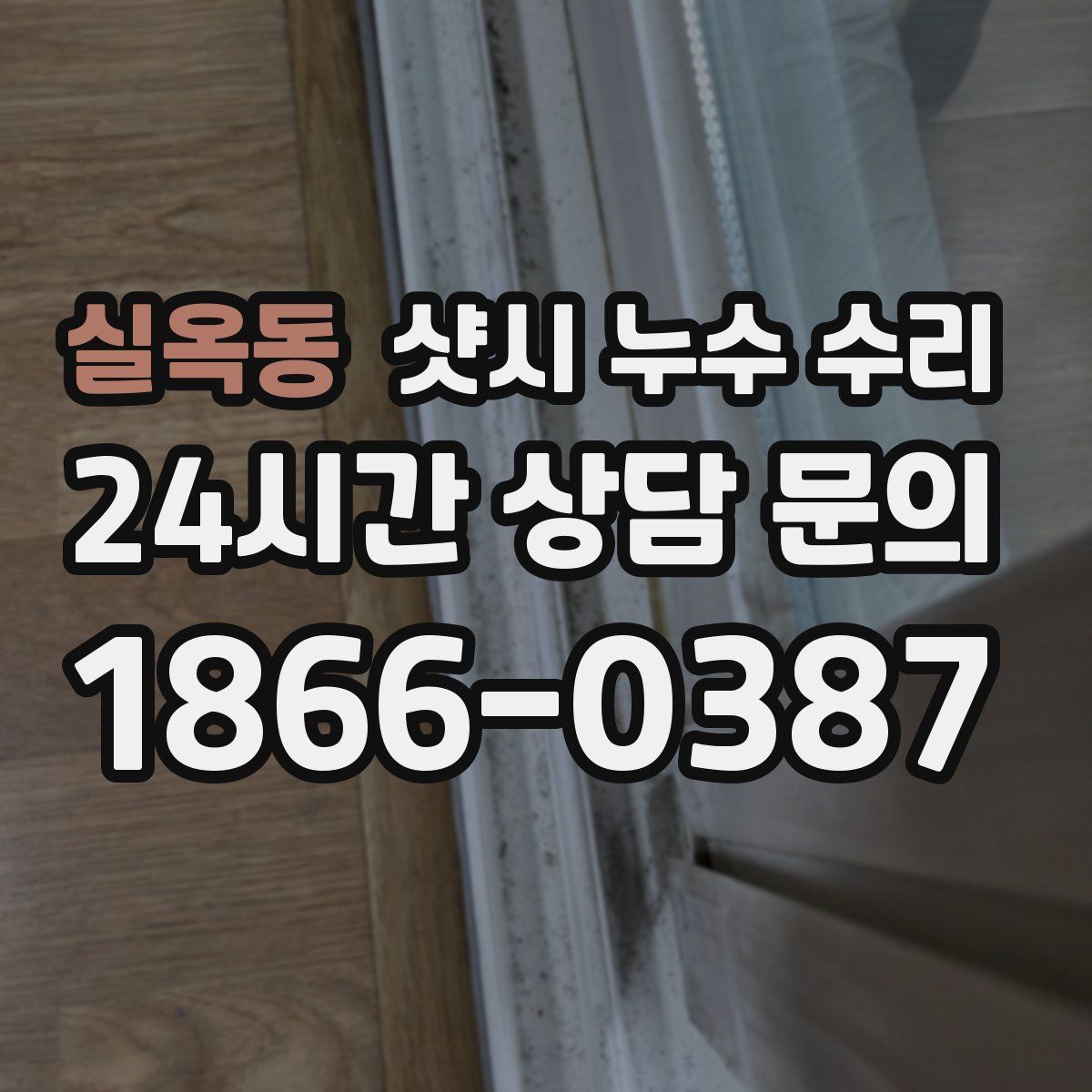 실옥동 샷시 누수 수리