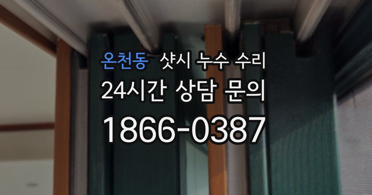 온천동 샷시 누수 수리