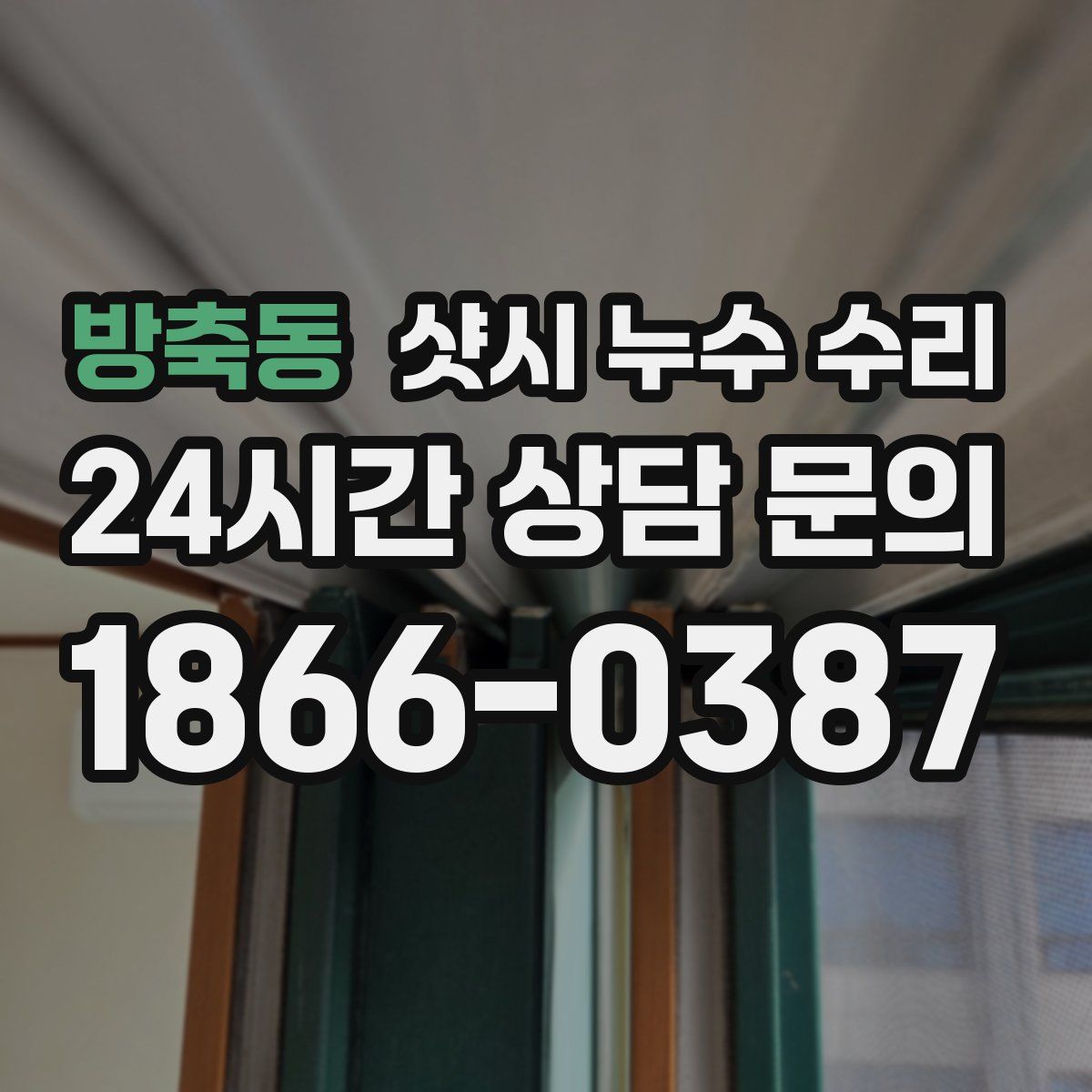 방축동 샷시 누수 수리